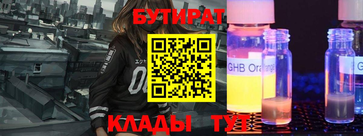 Ивантеевка  БУТИРАТ  Вход с VPN  Бутират жидкий экстази 